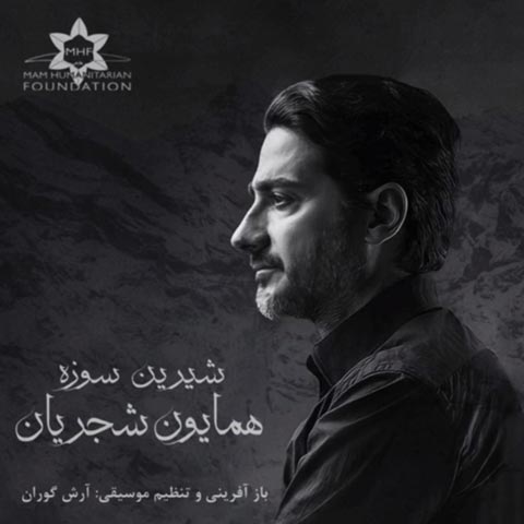 دانلود آهنگ همایون شجریان شیرین سوزه